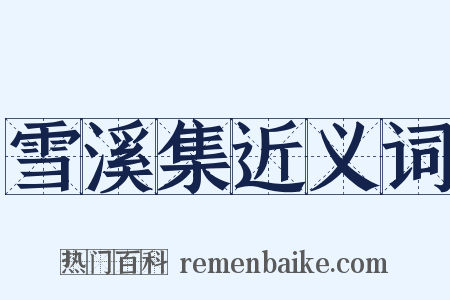 雪溪集近义词是什么意思的图片